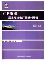 CP600压水堆核电厂核燃料管理