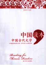 中国读本 中国古代文学