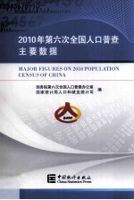 2010年第六次全国人口普查主要数据