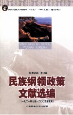 民族纲领政策文献选编  第1编  一九二一年七月—二○○五年五月