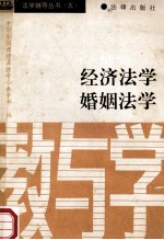 法学辅导丛书  5  经济法学  婚姻法学  教与学