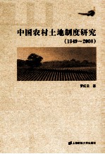 中国农村土地制度研究 1949-2008