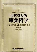 古代育人的审美哲学  诸子百家论人才及其教育思想