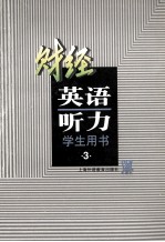 财经英语听力 财经专业用 第3册 学生用书