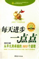 每天进步一点点 从平凡到卓越的183个道理