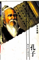 孔子 至圣先师