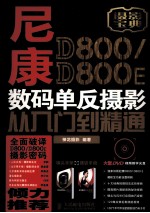 尼康D800/D800E数码单反摄影从入门到精通