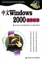 Windows 2000及其应用 中文版