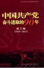 中国共产党奋斗进取的90年  第3卷  1978-2011