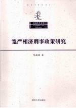 宽严相济刑事政策研究