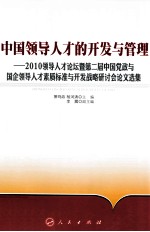 中国领导人才的开发与管理 2010领导人才论坛暨第二届中国党政与国企领导人才素质标准与开发战略研讨会论文选集