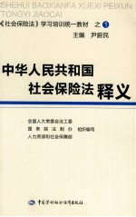 中华人民共和国社会保险法释义