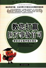 教您打赢医疗事故官司 解密诉讼程序相关规定