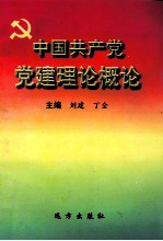 中国共产党党建理论概论