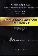 汶川8.0级地震余震固定台站观测未校正加速度记录