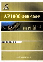 AP1000设备技术及分析