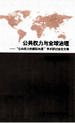 公共权力与全球治理 “公共权力的国际向度”学术研讨会论文集