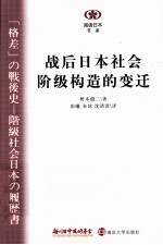 战后日本社会阶级构造的变迁