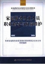 家庭服务从业人员职业指导与权益维护