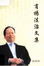 肖扬法治文集