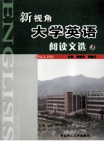 新视角大学英语阅读文选 3