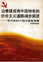 沿着建设有中国特色的社会主义道路阔步前进 学习党的十四大报告百题