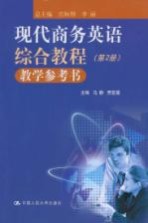 现代商务英语综合教程 教学参考书 第2册