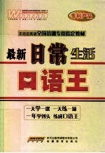 王迈迈英语全国培训专用指定教材 最新日常生活口语王