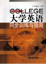 大学英语同步训练与指南 第4册