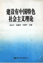 建设有中国特色社会主义理论