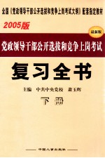 党政领导干部公开选拔和竞争上岗考试复习全书 2005版 下