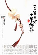 三生三世十里桃花  新版