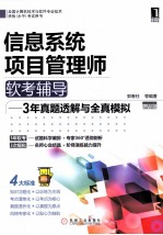 信息系统项目管理师软考辅导 3年真题透解与全真模拟