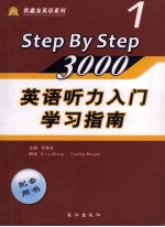 《英语听力入门3000》学习指南  1