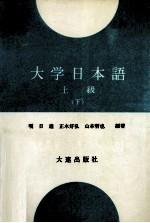 大学日本语 上级 下