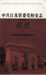 中共江苏省委党校史志 1926-2008 校史