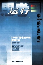 运行中的思考 《中国广播电视学刊》百期文选