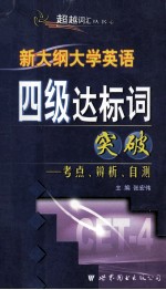 新大纲大学英语四级达标词突破 考点·辨析·自测