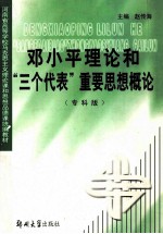 邓小平理论和“三个代表”重要思想概论 专科版