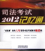 2012司法考试记忆通 飞跃版