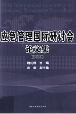 应急管理国际研讨会论文集 2010