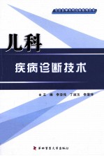 社区医师实用儿科系列丛书  儿科疾病诊断技术