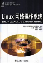 Linux网络操作系统