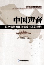 中国声音 论电视新闻媒体权威体系的建构