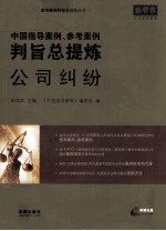 中国指导案例、参考案例判旨总提炼  公司纠纷