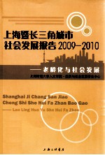 2009-2010上海暨长三角城市社会发展报告