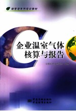 企业温室气体核算与报告