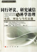 同行评议、研究诚信与科学治理  实践、理论与当代议题