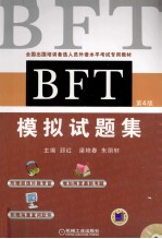 BFT模拟试题集