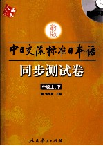 新版中日交流标准日本语同步测试卷  中级  上、下